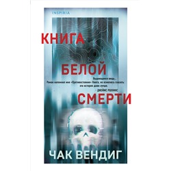 Эксмо Чак Вендиг "Книга белой смерти"