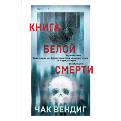 Эксмо Чак Вендиг "Книга белой смерти"