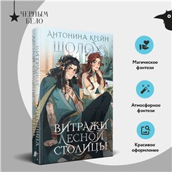 Эксмо Антонина Крейн "Шолох. Витражи лесной столицы"