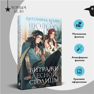 445202 Эксмо Антонина Крейн "Шолох. Витражи лесной столицы"