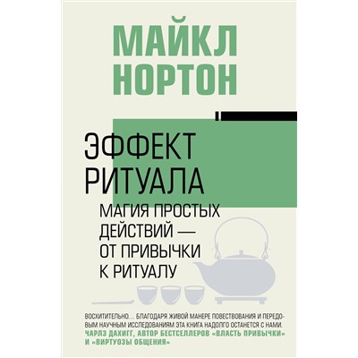 АСТ Майкл Нортон "Эффект ритуала. Магия простых действий — от привычки к ритуалу"