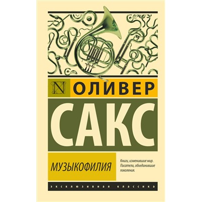 АСТ Оливер Сакс "Музыкофилия"