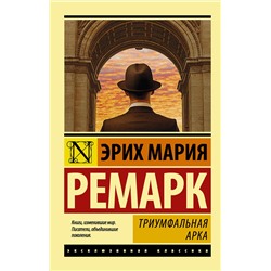АСТ Эрих Мария Ремарк "Триумфальная арка"