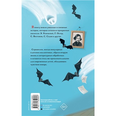 АСТ Остер Г.Б., Успенский Э.Н. и др. "Школа ужасов и другие ужасные истории"