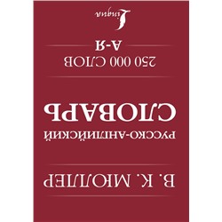 АСТ В. К. Мюллер "Англо-русский. Русско-английский словарь. 250000 слов"