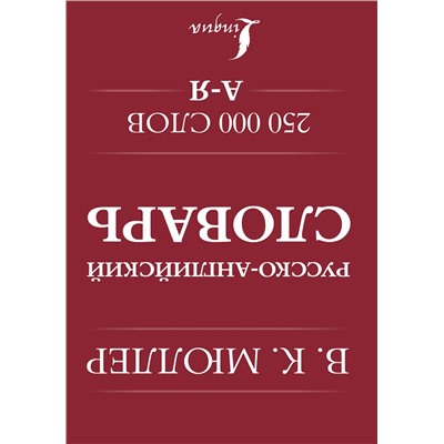 АСТ В. К. Мюллер "Англо-русский. Русско-английский словарь. 250000 слов"