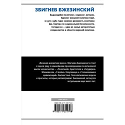 АСТ Збигнев Бжезинский "Великая шахматная доска: господство Америки и его геостратегические императивы"
