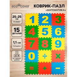 Мягкий коврик - пазл «Математика», 15 деталей, развивающий