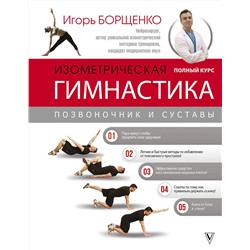 АСТ Борщенко И.А. "Изометрическая гимнастика доктора Борщенко. Полный курс!"