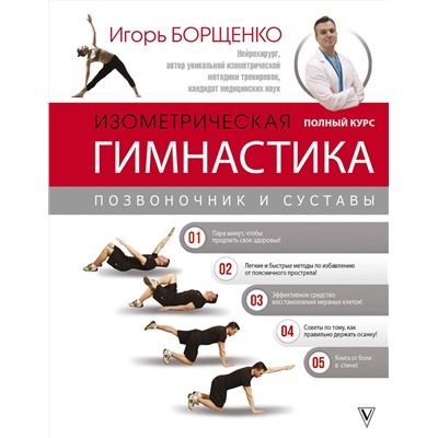 АСТ Борщенко И.А. "Изометрическая гимнастика доктора Борщенко. Полный курс!"