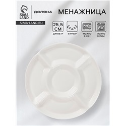 Менажница Доляна White Label, 5 секций, d=25.5 см, фарфор, белая