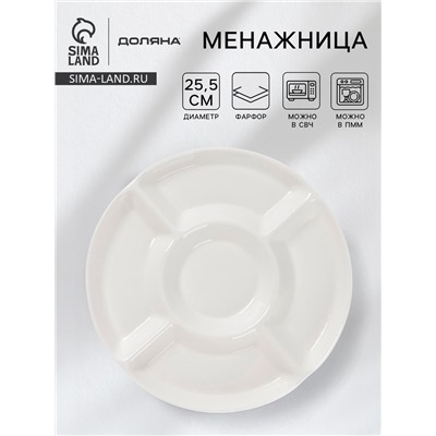 Менажница Доляна White Label, 5 секций, d=25.5 см, фарфор, белая