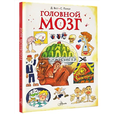 АСТ Паркер С. "Головной мозг"