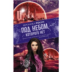 364002 АСТ Вероника Росси "Под небом, которого нет"