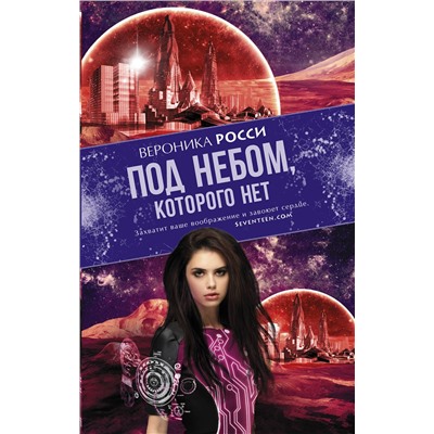 364002 АСТ Вероника Росси "Под небом, которого нет"