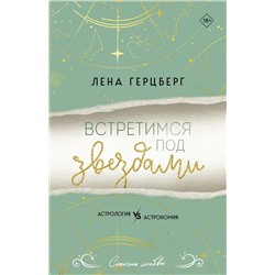 Эксмо Лена Герцберг "Встретимся под звездами"