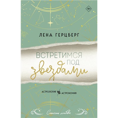 Эксмо Лена Герцберг "Встретимся под звездами"