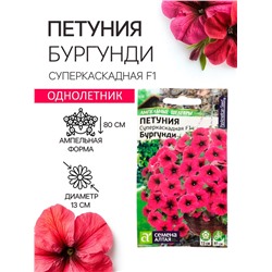 Семена цветов  Петуния Суперкаскадная "Бургунди", ц/п,  F1, 7 шт