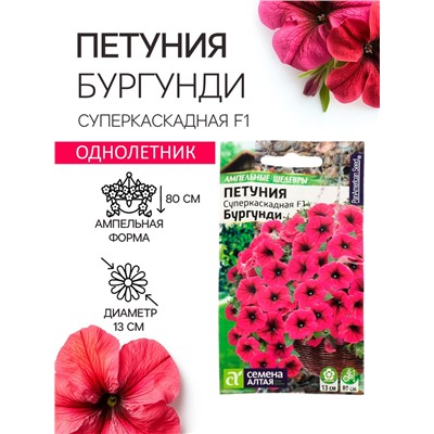 Семена цветов  Петуния Суперкаскадная "Бургунди", ц/п,  F1, 7 шт