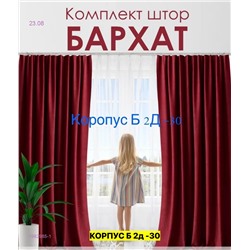 Шторы Ткань Бархат 1982985-1