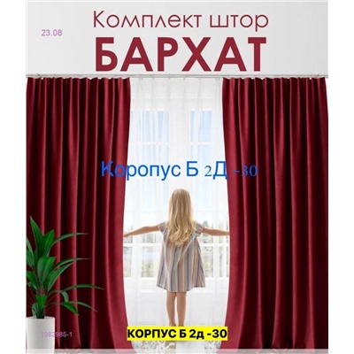 Шторы Ткань Бархат 1982985-1