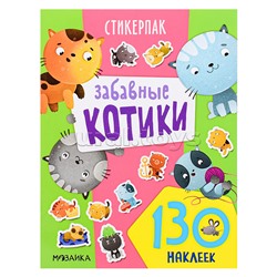 Стикерпаки. Коллекция наклеек. Забавные котики