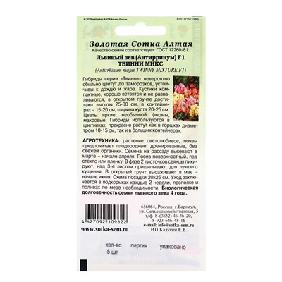 Семена Львиный зев «Твинни», F1, 5 шт., микс, «Золотая Сотка Алтая»