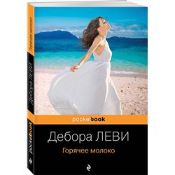 Эксмо Дебора Леви "Горячее молоко"