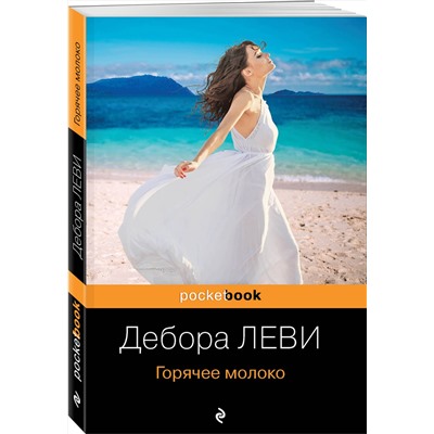 347765 Эксмо Дебора Леви "Горячее молоко"