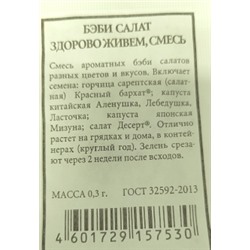 Салат  Бэби Здорого живем (смесь) ч/б (Код: 89985)