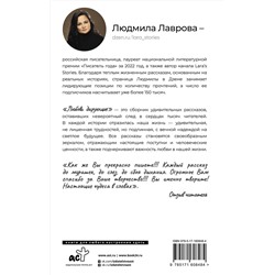 АСТ Людмила Лаврова "Любовь дарующие. Рассказы о любви, надежде и мурчащих котах"