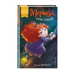 Эксмо Тесса Роел "Мерида, будь собой!"