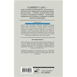 АСТ Оливер Сакс "Человек, который принял жену за шляпу"