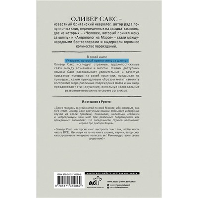 АСТ Оливер Сакс "Человек, который принял жену за шляпу"