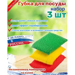 Губки для мытья посуды 3шт #22801527
