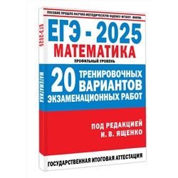 АСТ Ященко И.В. "ЕГЭ-2025. Математика. (60x84/8). 20 тренировочных вариантов экзаменационных работ для подготовки к ЕГЭ. Профильный уровень"