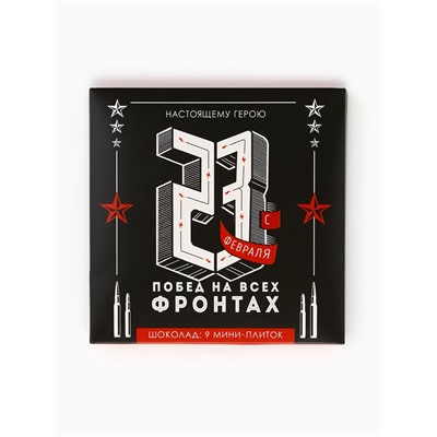 Шоколад молочный «Настоящему герою. С 23 февраля», 9 шт.×5 г