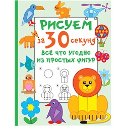 АСТ Дмитриева В.Г. "Рисуем за 30 секунд всё что угодно из простых фигур"