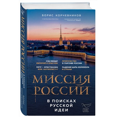 Эксмо Борис Корчевников "Миссия России. В поисках русской идеи"