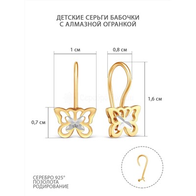 Серьги детские из золочёного серебра на петле с алмазной огранкой - Бабочки 925 пробы ДС-037з