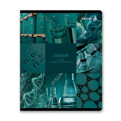 Тетрадь 48л "Огромный мир внутри" по химии 01806 SVETOCH