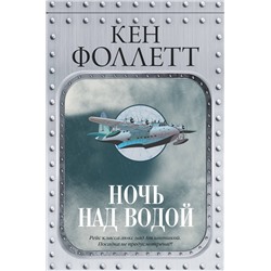 АСТ Кен Фоллетт "Ночь над водой"