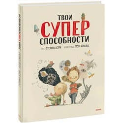 Эксмо Сусанна Исерн, Росио Бонилья "Твои суперспособности"
