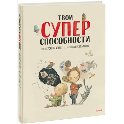 Эксмо Сусанна Исерн, Росио Бонилья "Твои суперспособности"