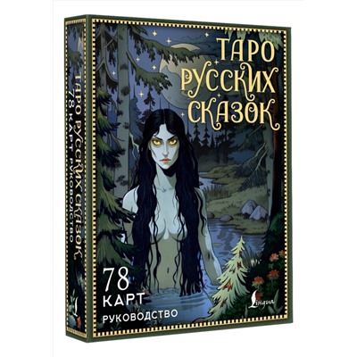 АСТ С. Сныть "Таро русских сказок"