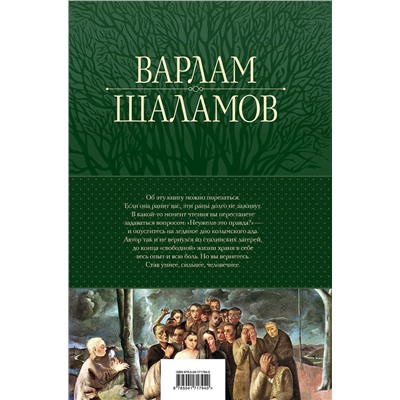 Эксмо Варлам Шаламов "Колымские рассказы. Собрание шести циклов в одном томе"
