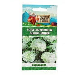 Семена цветов Астра пионовидная "Белая башня", 0,2 г