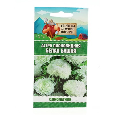 Семена цветов Астра пионовидная "Белая башня", 0,2 г