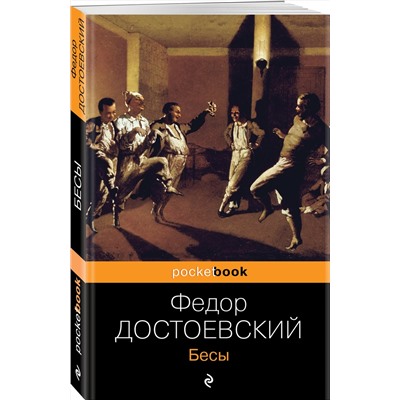 482074 Эксмо Федор Достоевский "Бесы"