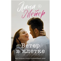 АСТ Лана Мейер "Ветер в клетке"